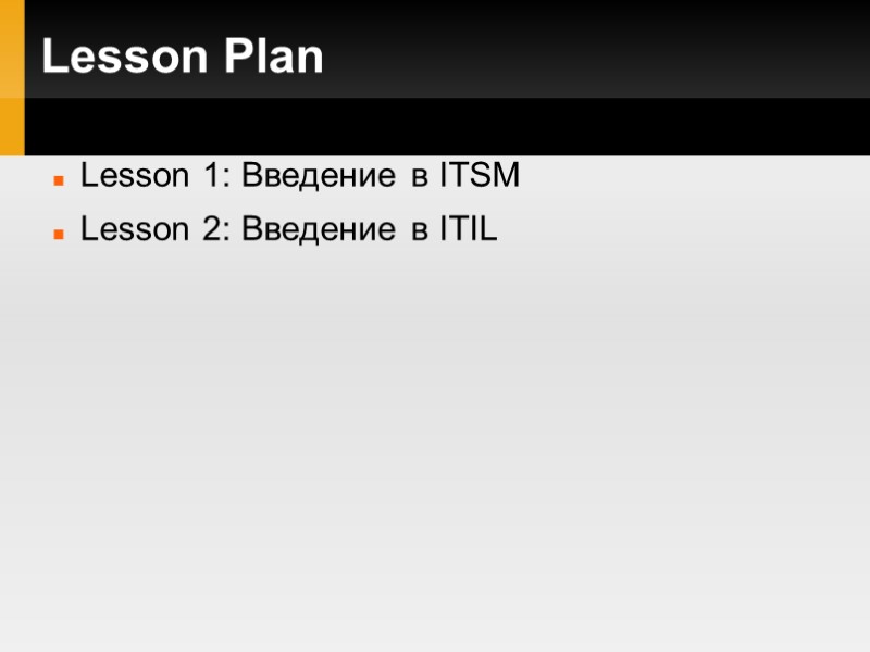 Lesson Plan Lesson 1: Введение в ITSM Lesson 2: Введение в ITIL